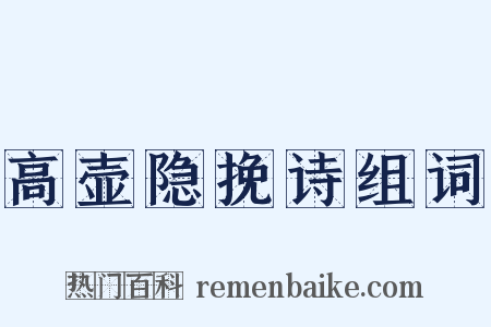 高壶隐挽诗组词是什么意思的图片